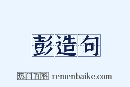 彭造句是什么意思的图片